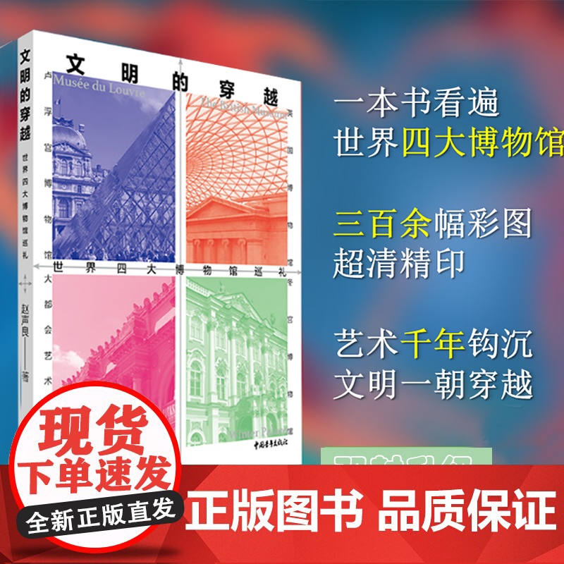 文明的穿越:世界四大博物馆巡礼 赵声良著 中国青年出版社高清大图