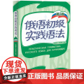 外研社 俄语初级实践语法 第2版 陈国亭俄语入门教材 零基础俄语实践语法俄语基础语法俄语入门自学教材书外语教学与研究出版