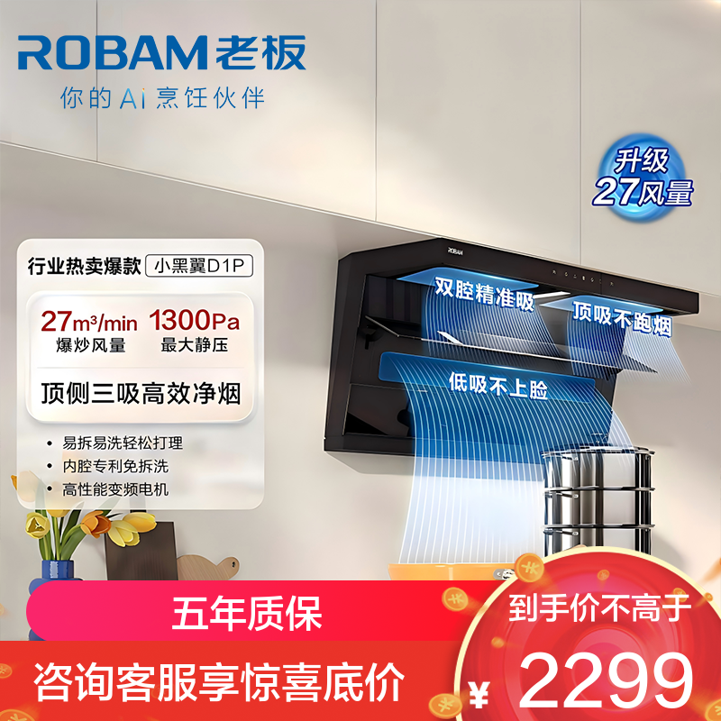 老板（Robam）【小黑翼D1P】顶侧双吸27m³抽油烟机 家用大吸力油烟机 吸油烟机 7字型油烟机27A15-D1P