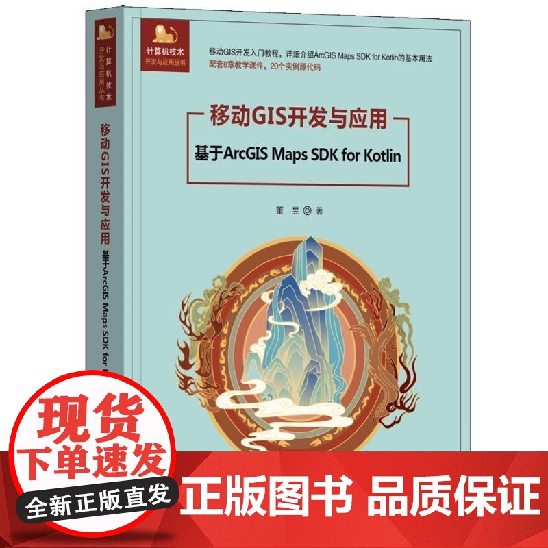 [正版新书]移动GIS开发与应用 基于ArcGIS Maps SDK for Kotlin 董昱 清华大学出版社高清大图