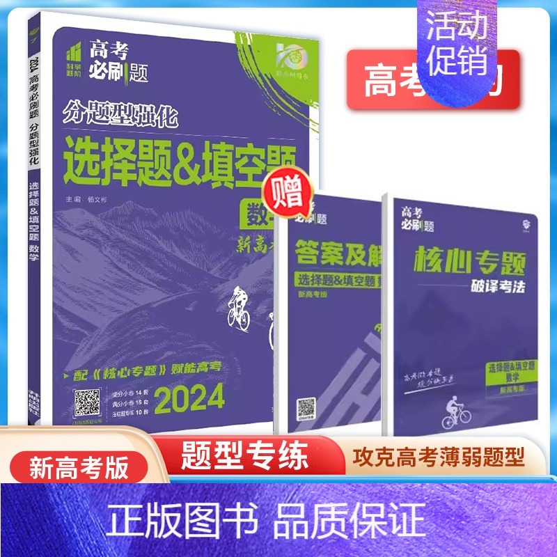 数学【选择题&填空题】 高中通用 【正版】24版高考必刷题分题型强化复习划重点语文数学英语物理化学生物理综古诗文理解性默