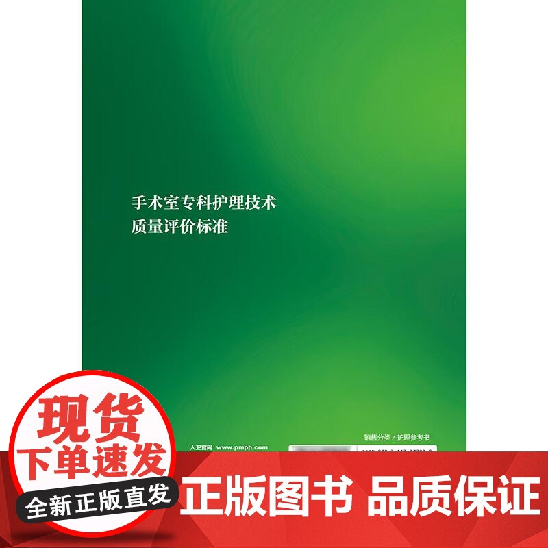 手术室专科护理技术质量评价标准 孙育红编 涵盖手术室护士操作技能质量标准 手术室管理质量标准两个篇章 护理学 人民卫生出高清大图