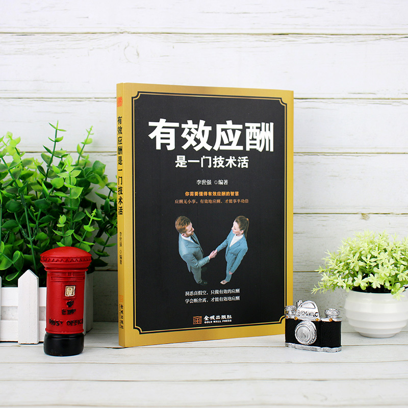 [正版]有效应酬是一门技术活中国式应酬与潜规则礼仪书籍礼仪常识你的本礼仪书办事的艺术应酬书籍社交礼仪人情高清大图