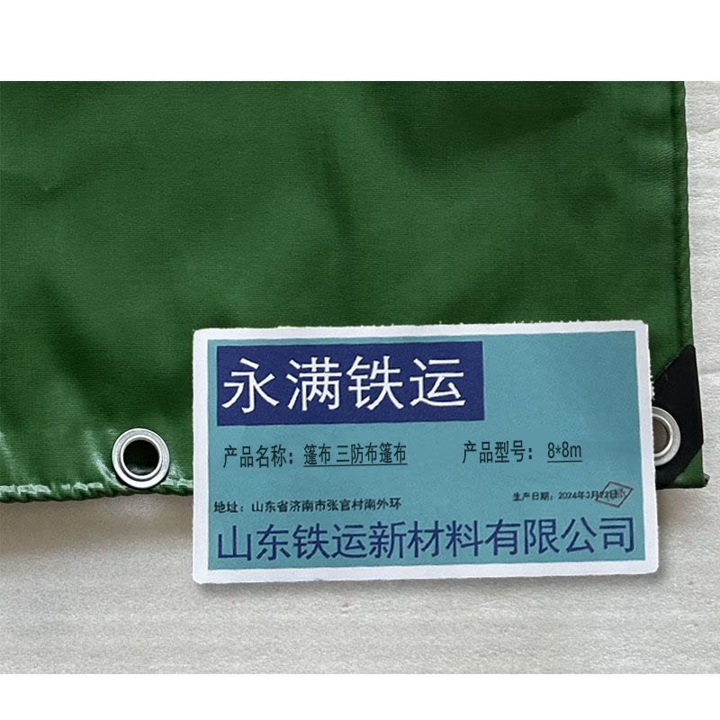 永满铁运 篷布 三防布篷布 8*8m 张图片
