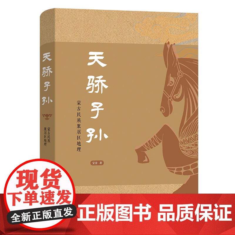天骄子孙:蒙古民族聚居区地理 宝音 著 商务印书馆高清大图