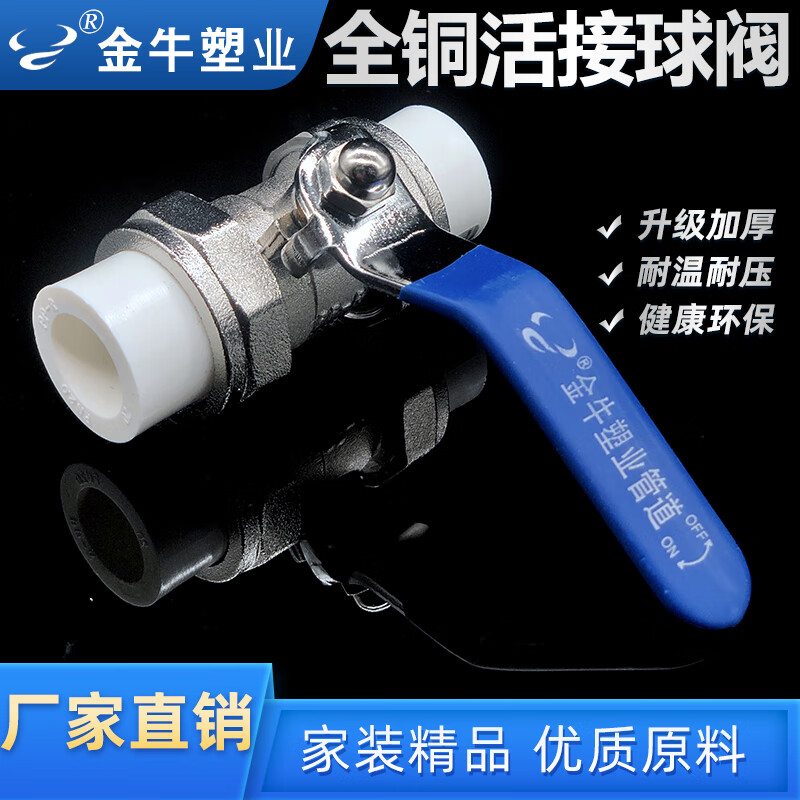 浙江金牛塑业 PPR铜球阀6分/25 双头铜球阀25【325g】