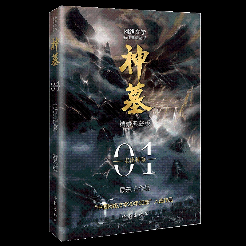 [醉染正版]正版 神墓1走出神墓精修典藏版 小说 玄幻文学 代表作 中国网络文学20年20部入选作品9787521214高清大图