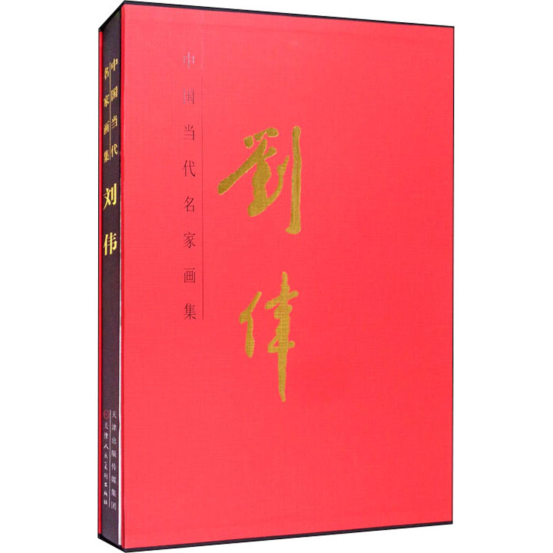 [M]中国当代名家画集 刘伟 刘伟 绘 -9787530596982高清大图