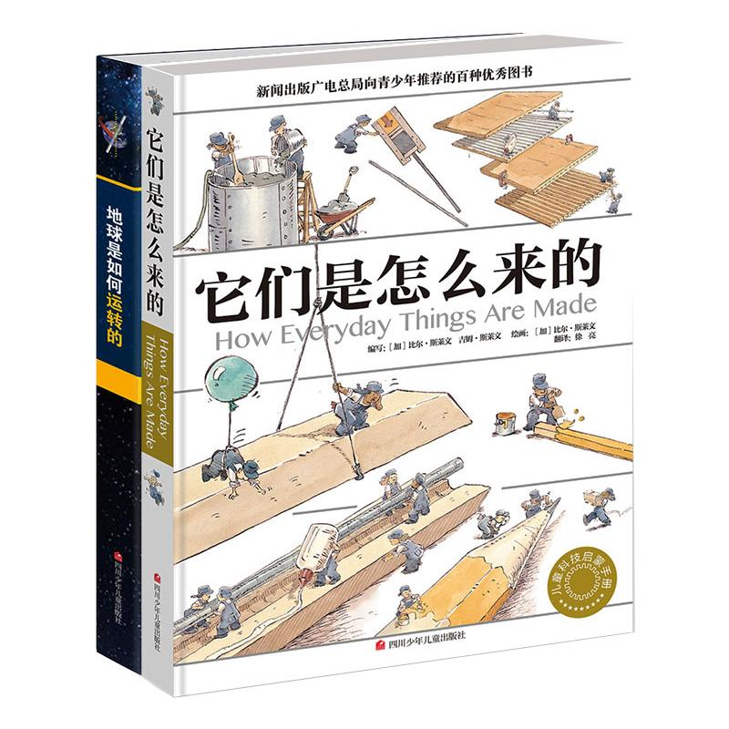 【M】(YXZT)它们是怎么来的+地球是如何运转的(套装2册)-27886410