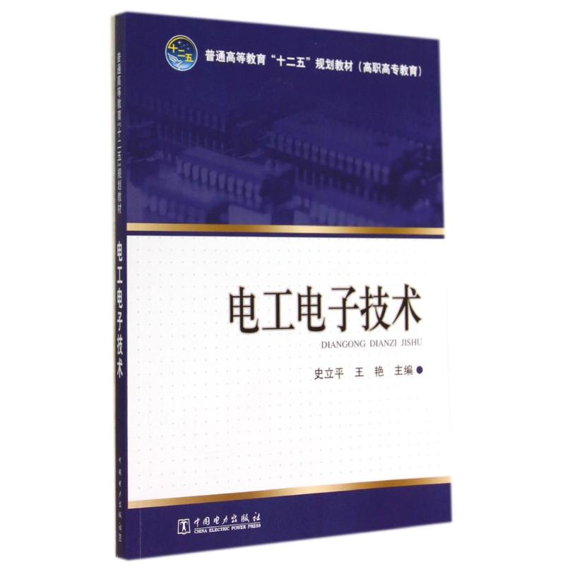 [M]电工电子技术/史立平/普通高等教育十二五规划教材-9787512359932高清大图