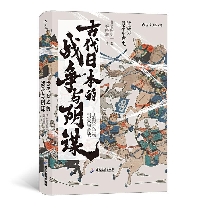 正版新书]汗青堂丛书058·古代日本的战争与阴谋:从源平争霸到关高清大图