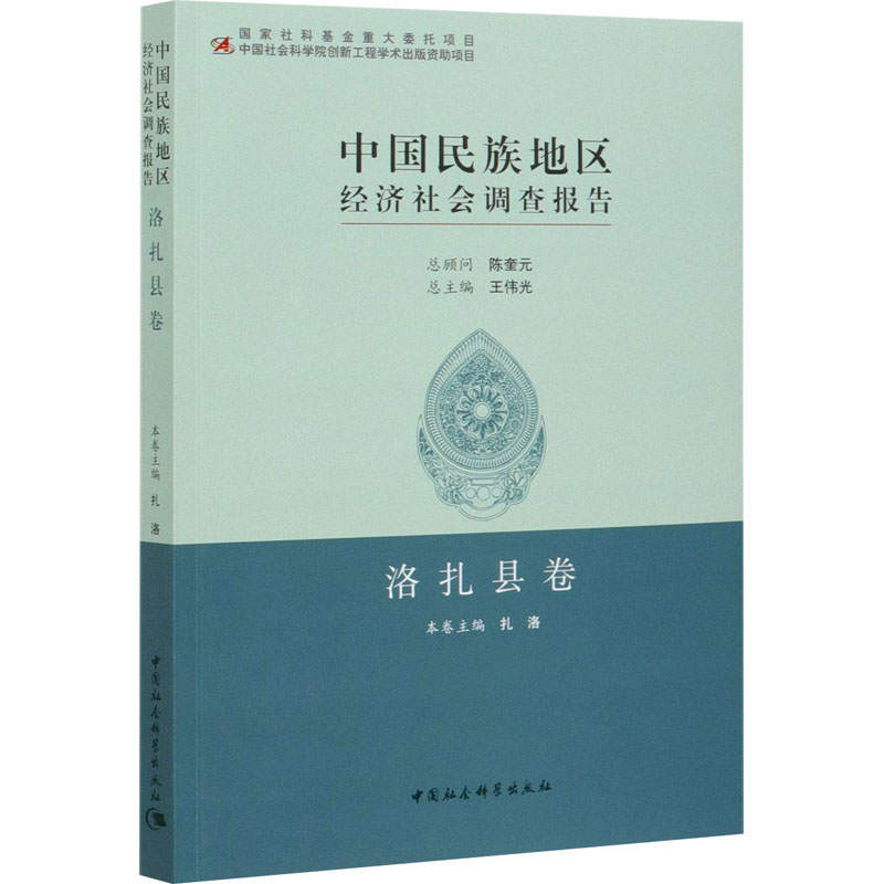 醉染图书中国民族地区经济社会调查报告 洛扎县卷9787520368599高清大图