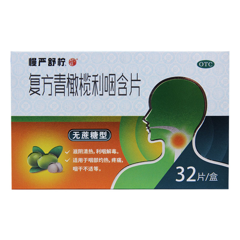 慢严舒柠 复方青橄榄利咽含片 0.5g*32片/盒 咽部灼热疼痛