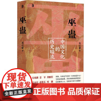 巫蛊 中国文化的历史暗流 邓启耀 著 社会科学