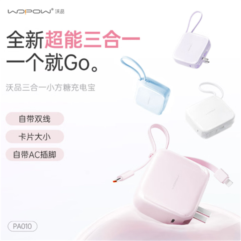 沃品(WOPOW)[圣诞礼物]三合一小方糖充电宝自带线带插头 双向快充小巧便携迷你移动电源适用苹果16华为小米高清大图