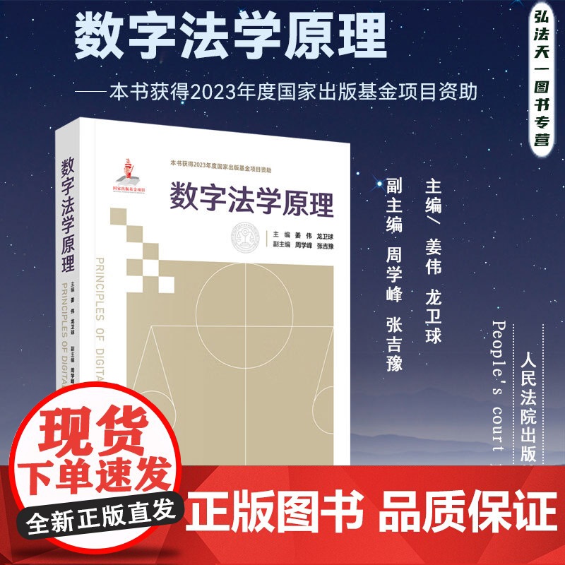 正版 数字法学原理 主 编 姜 伟 龙卫球 副主编 周学峰 张吉豫 人民法院出版社 9787510936883高清大图