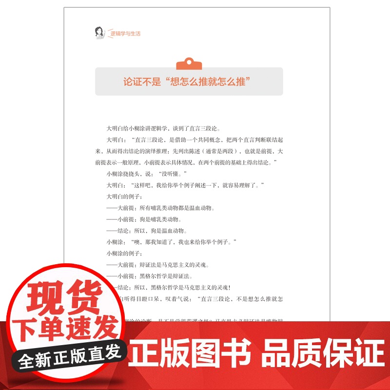 逻辑学与生活逻辑思维是独立思考的前提逻辑推理是驳斥诡辩的利器逻辑表达是使人信服的工具学习逻辑学高清大图