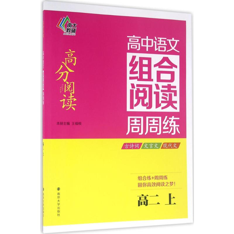 【M】高中语文组合阅读周周练-9787305166174