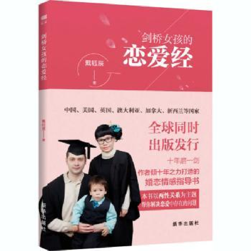 诺森剑桥女孩的恋爱经戴钰辰著9787516643495新华出版社