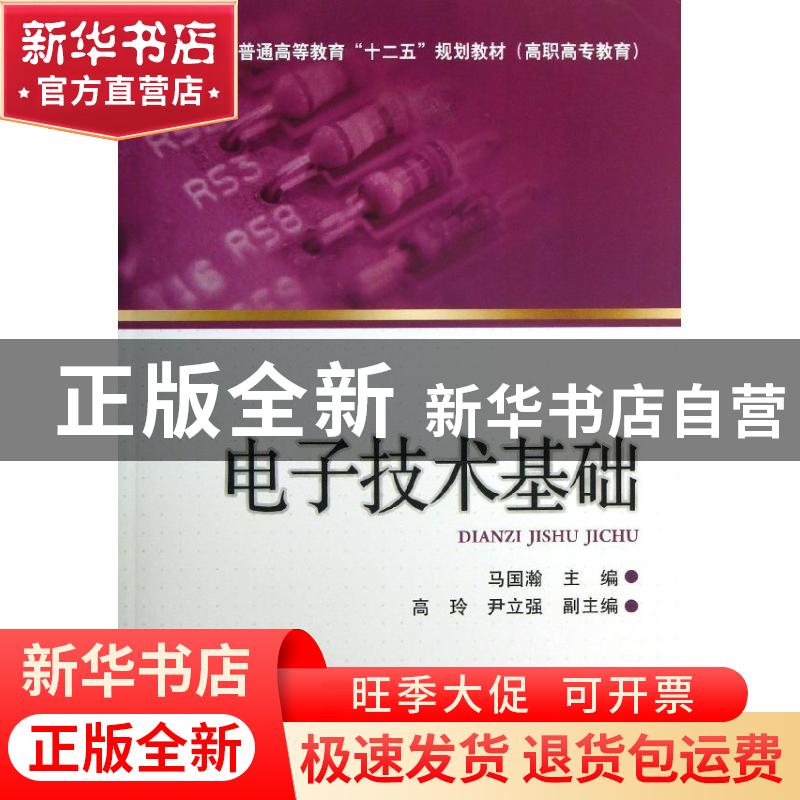 正版 电子技术基础 马国瀚主编 中国电力出版社 9787512345881 书