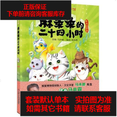 二手8成新观复猫小学馆麻条条的二十四小时9787514853025