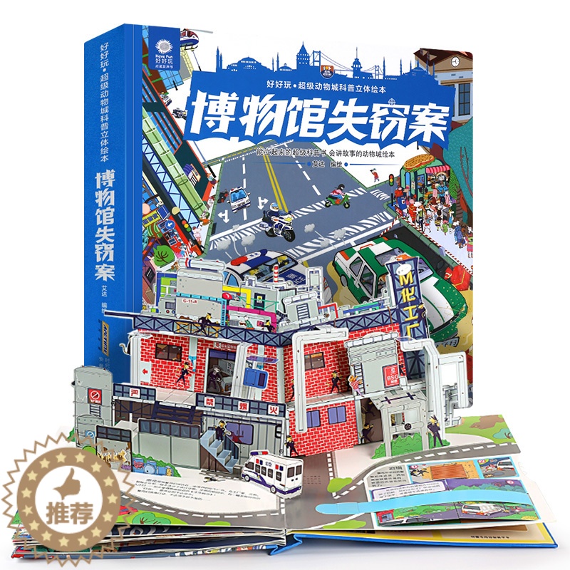 [醉染正版]正版 博物馆失窃案 3d立体书 好好玩超级动物城科普立体绘本 3-6岁儿童翻翻书宝宝启蒙认知早教图书 两岁幼