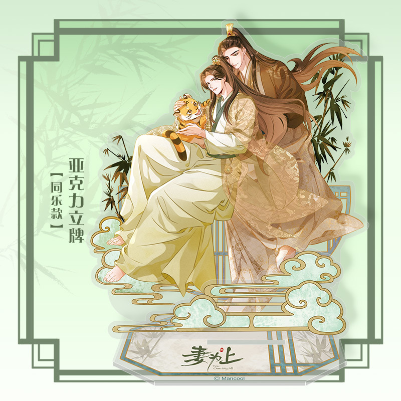 亚克力大立牌-同阅 [正版]周边 妻为上 方形圆形马口铁徽章Q版立牌亚克力厚立牌小立牌双人亚克力立牌等
