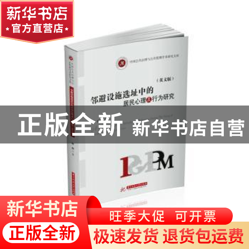 正版 邻避设施选址中的居民心理及行为研究(英文版) 柳婷 华中高清大图