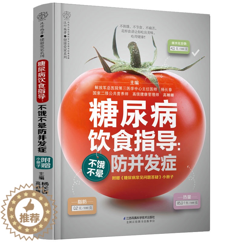 【醉染正版】糖尿病饮食指导不饿不晕防并发症汉竹健康爱家系列杨长春高睡睡主编附赠小册子江苏科学技术出版社978757131