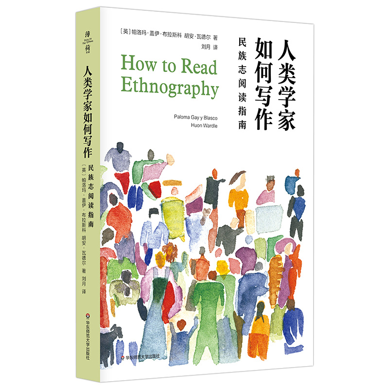 [正版]人类学家如何写作 民族志阅读指南 薄荷实验 人类的意义是什么 民族志阅读方法论高清大图