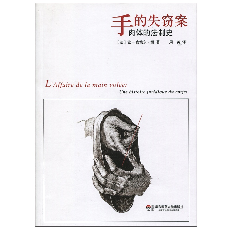 [正版]手的失窃案 肉体的法制史 法学历史理论研究 华东师范大学出版社高清大图