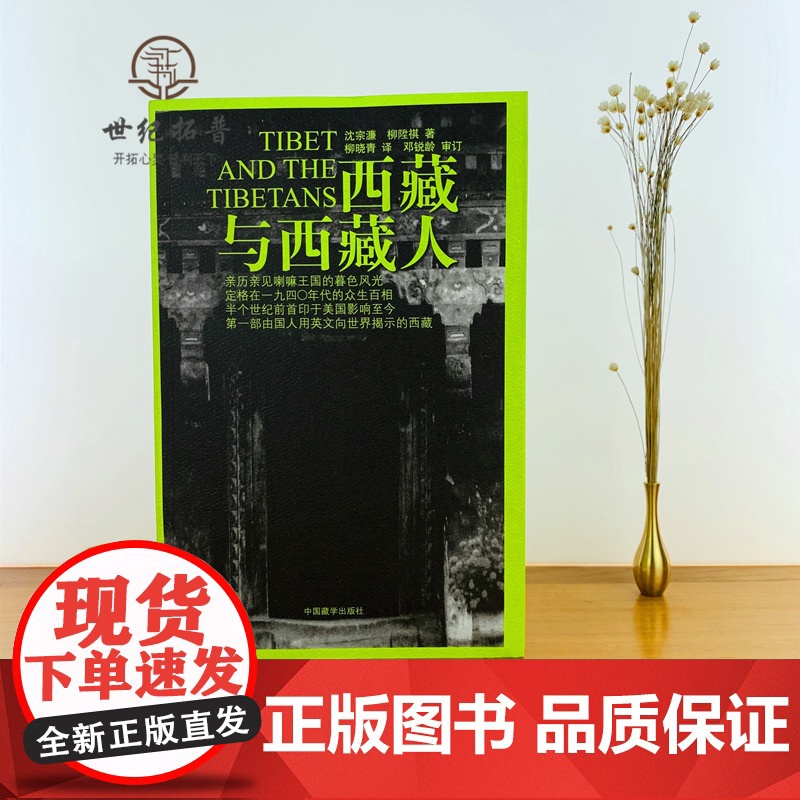 正版 西藏与西藏人 沈宗濂 柳陞祺 著 柳晓青 译 邓锐龄 审订 中国历史 社科 中国藏学出版社高清大图