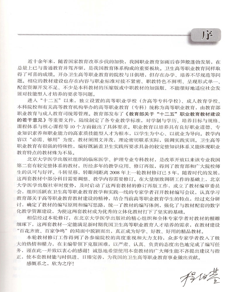 [醉染正版]正版 护理礼仪与人际沟通 本科 供护理类专业用 张 张涌静主编 北京大学医学出版社高清大图