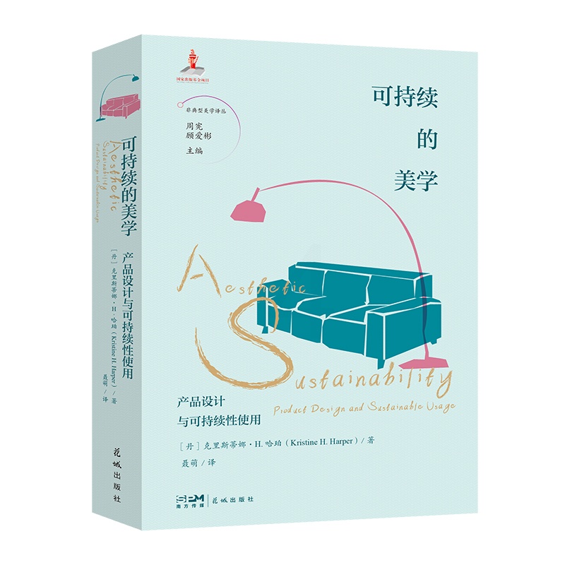可持续的美学:产品设计与可持续性使用 [正版]可持续的美学:产品设计与可持续性使用 周宪 顾爱彬主编 聂萌译 非典型美学高清大图