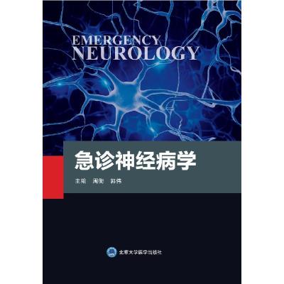 11急诊神经病学978756592285522
