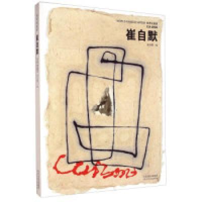 11世界名画家:崔自默978755450639422