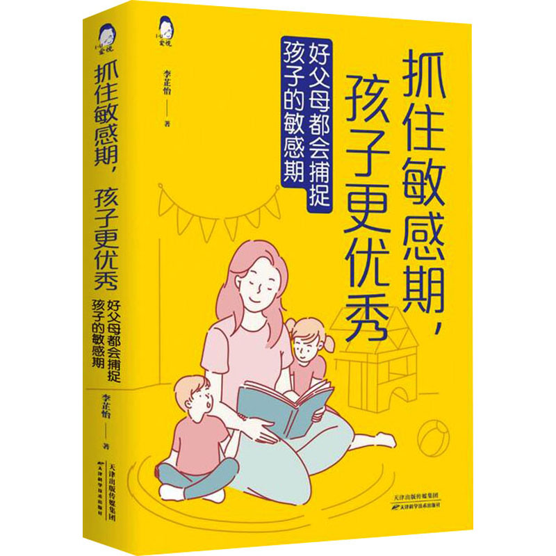 "抓住敏感期,孩子更优秀:好父母都会捕捉孩子的敏感期"