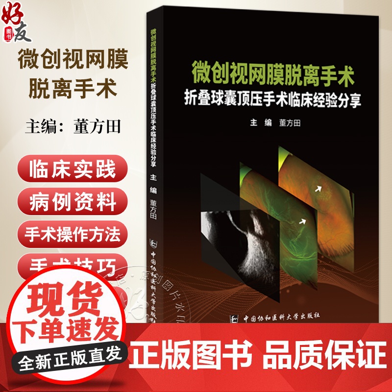 [正版]微创视网膜脱离手术 折叠球囊顶压手术临床经验分享 董方田 眼眶及眶内组织 视网膜脱离 中国协和医科大学出版社
