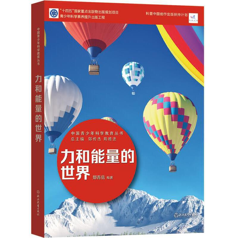 醉染图书中国青少年科学教育丛书:力和能量的世界97875722046高清大图