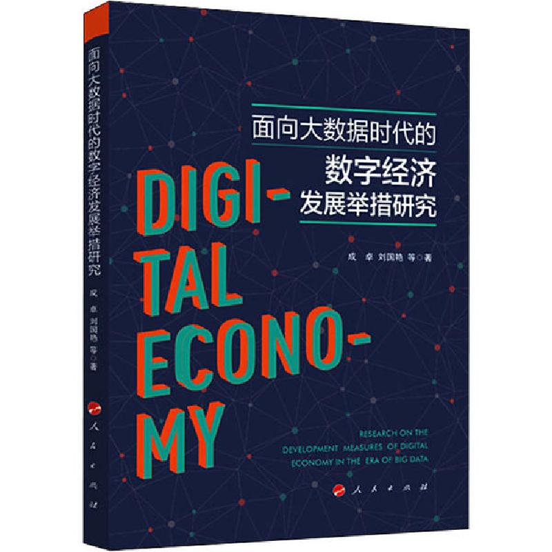 正版新书】面向大数据时代的数字经济发展举措研究成卓9787010217