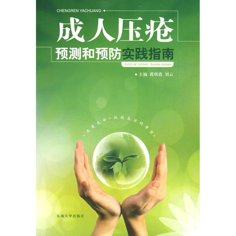 【M】成人压疮预测和预防实践指南(蒋琪霞)-9787564116804