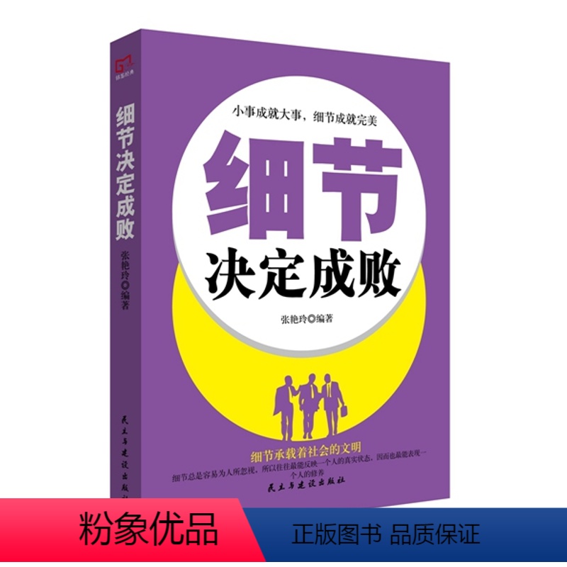 【正版】细节决定成败 张艳玲 民主与建设出版社 人生哲学 书籍