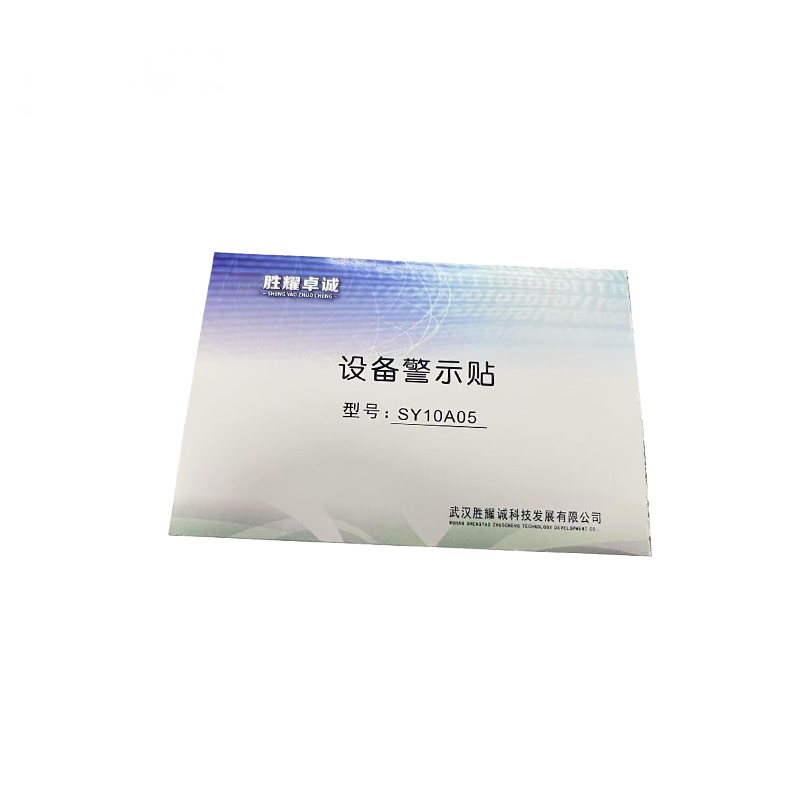 胜耀卓诚 设备警示贴 SY10A05 张高清大图