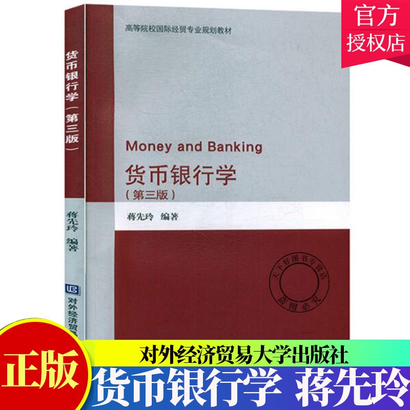 [醉染正版]正版 货币银行学(第3版) 蒋先玲 北京对外经济贸易大学出版社 9787566320896 经济与管理 金融高清大图