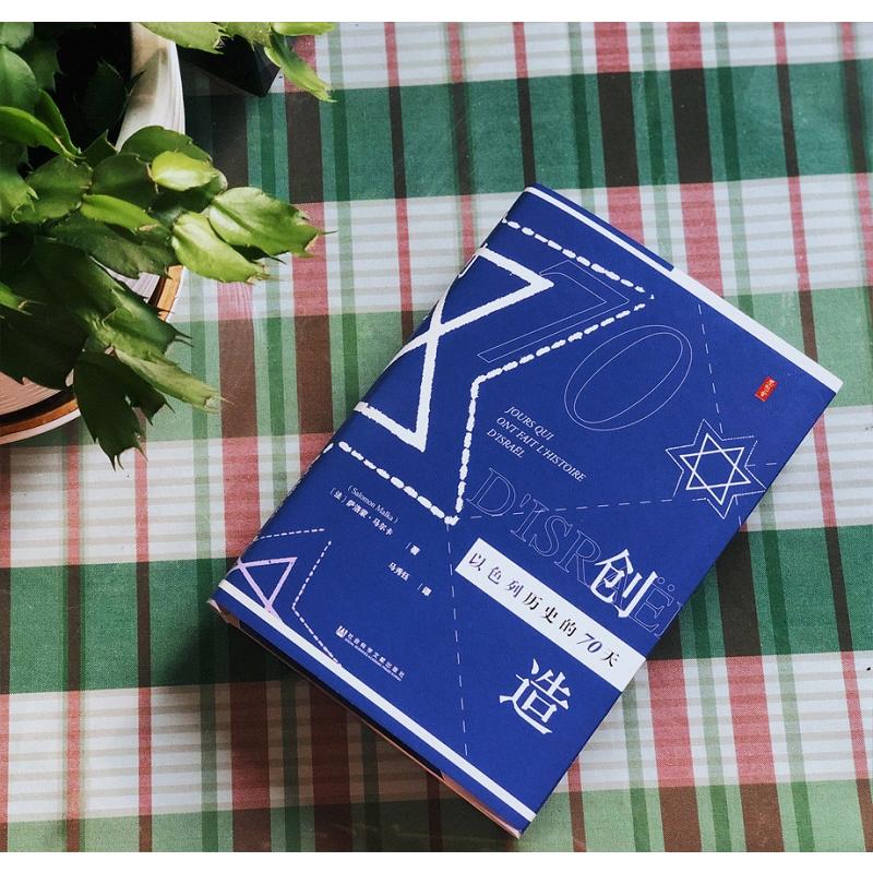 [正版]思想会丛书 创造以色列历史的70天 SKWX云图高清大图