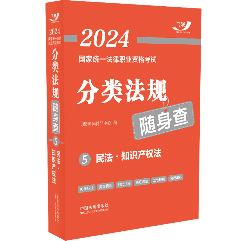 正版新书】2024国家统一法律职业资格考试分类法规随身查 民法·知