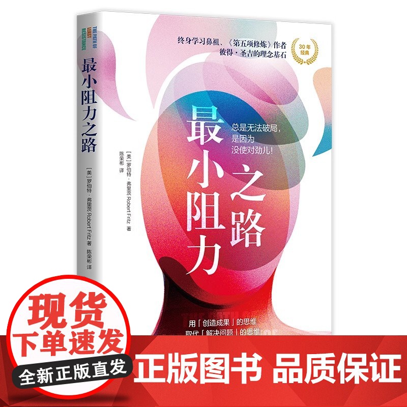 最小阻力之路 再见爱人葛夕人生书单 总是无法破局是因为没使对劲儿 跳出思维陷阱局限塑造更富有动力的心智成长励志类书籍高清大图