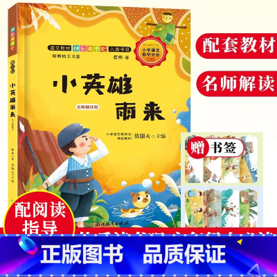 [正版]小英雄雨来名师解读版 快乐读书吧六年级上册彩绘读本 儿童文学故事精选书全集 6-8-12岁小学生课内外阅读书籍