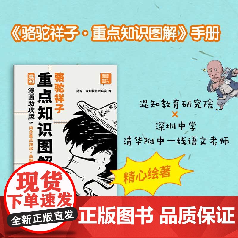 [赠思维导图+人物关系图+备考册]骆驼祥子漫画助攻版 老舍 原著 七年级上下册读必名著阅读 混知团队 绘著 陈磊 二混子高清大图