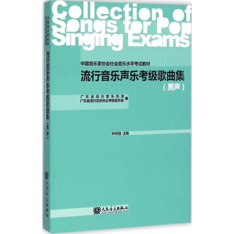 流行音乐声乐考级歌曲集 广东省流行音乐协会,广东省流行音乐协会考级委员会 编;林伟强 主编 艺术 文轩网